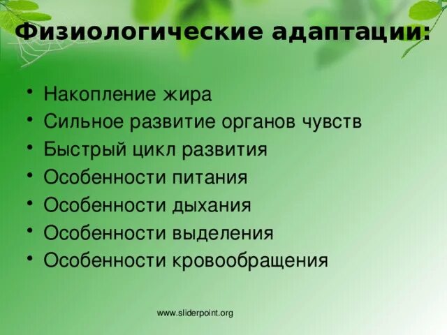 Особенности физиологической адаптации. Физиологические адаптации накопление жира. Быстрый цикл развития физиологические адаптации. Признаки физиологической адаптации. Физиологическая адаптация особенности.