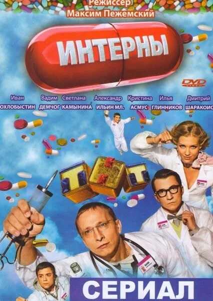 Интерны 1 20. Интерны. Интерны диск. Интерны DVD. Интерны 1.