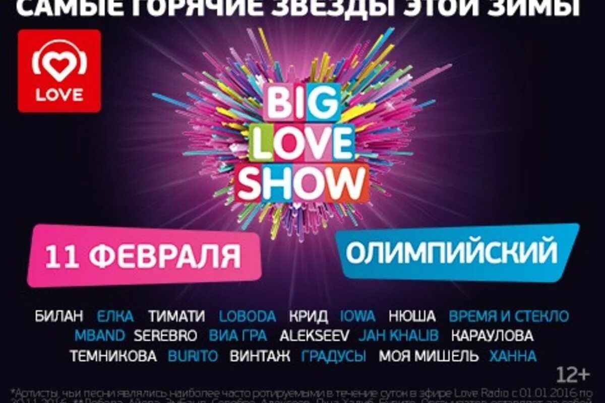 Биг лав шоу. Биг лав шоу концерт. Big Love show Москва. Концерт в Москве big Love show. Шоу лов