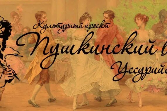 Как назывался бал юлии мышковской 1986. Пушкинский бал. Пушкинский бал 19 век. Пушкинский бал картинки. Пушкин на балу.