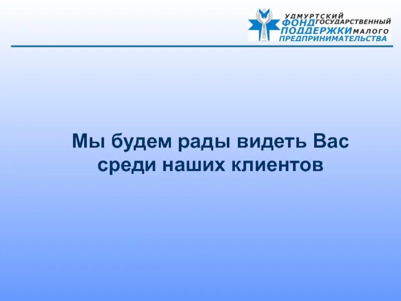 Будете рады видеть что в. Мы будем рады видеть вас. Мы будем рады видеть вас в числе наших клиентов. Рад был вас видеть. Рады видеть вас нашим клиентом.