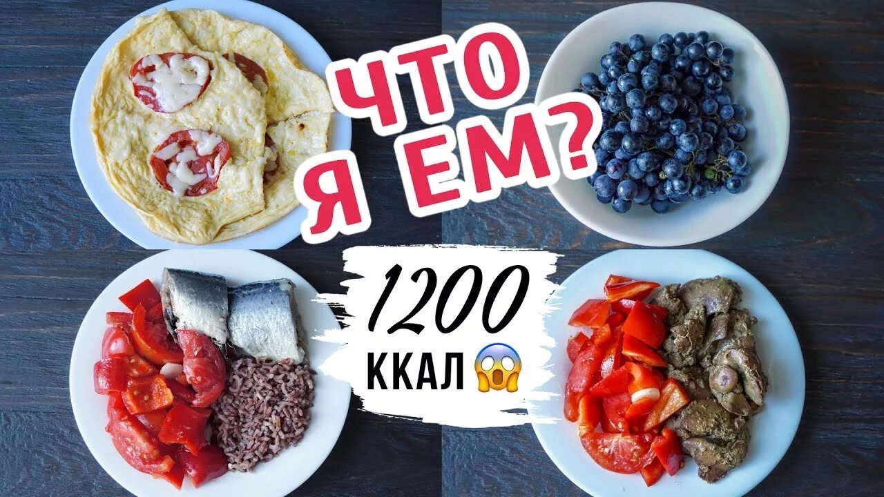 Питание на 1200 калорий. ПП меню на день 1200. ПП рацион на 1200 калорий. Меню на 1200 ккал в день.