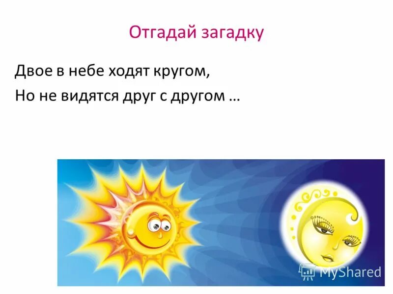 красная девушка по небу ходит ответ на загадку. загадка рассыпался горох на тысячу дорог. загадка ходит по небу рука задевает облака. загадки -красная девушка в окно глядит. загадка ходит по небу.