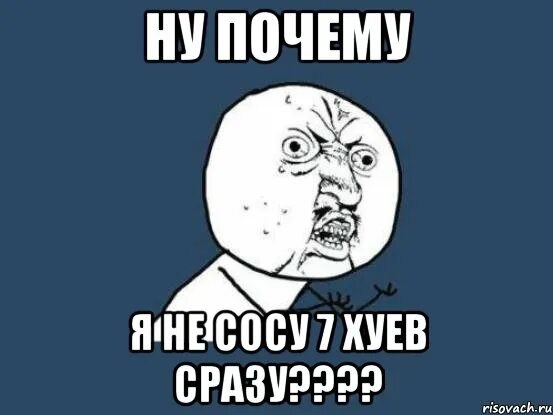 Зачем после. Мемы что за хрень. Ну почему же. Мем про робуксы. Ну почему он а не я Мем.