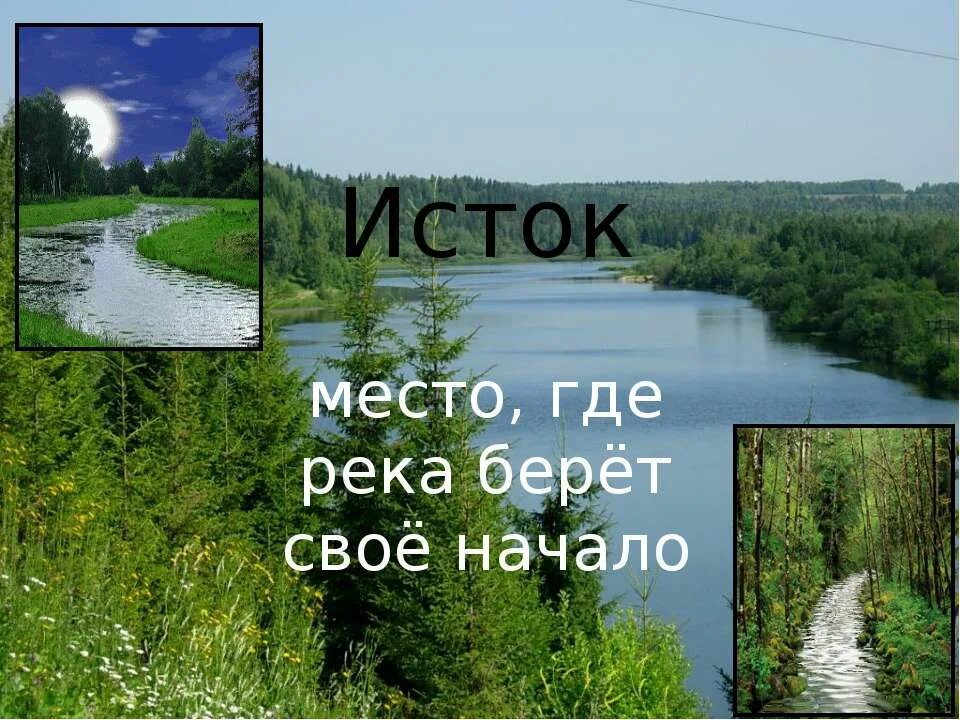 Место исток. Место где река берёт начало. исток место где река берёт своё начало. начало реки. где река берет начало.