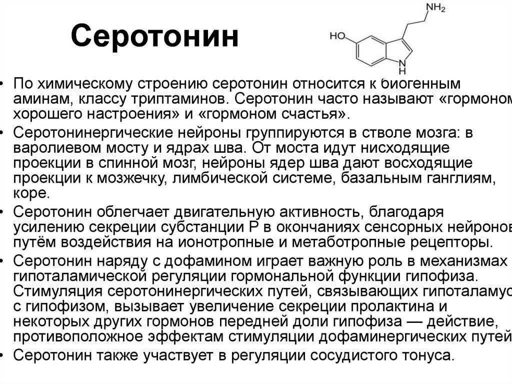 Естественные источники дофамина. Серотонин химическая структура. Серотонин гормон биохимия. Серотонин строение биохимия. Серодон что это.