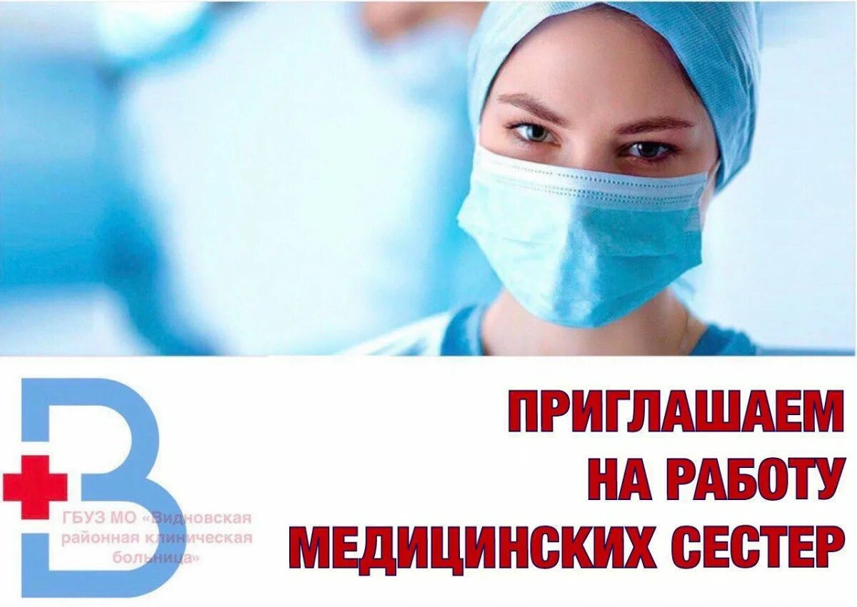 требуется медицинская сестра процедурная. вакансии медсестры 2 2. вакансия медсестры. объявление требуется медсестра. вакансии медсестры 2 2.