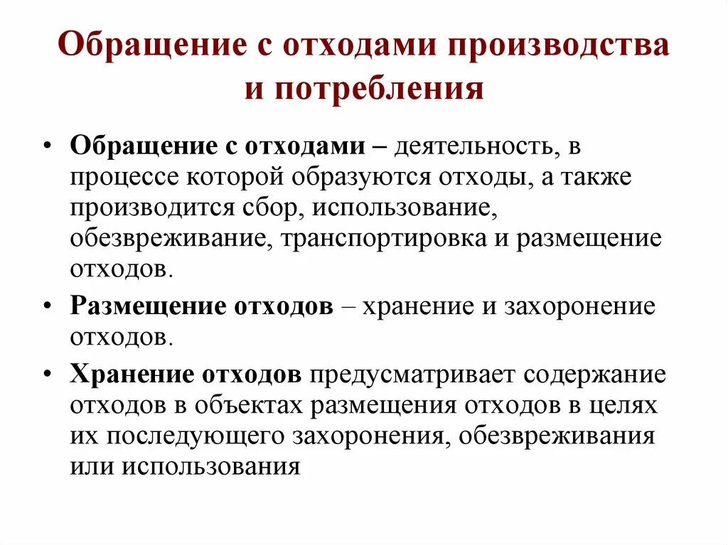 Деятельность с отходами. Обращение с отходами производства и потребления. Обращение с производственными отходами. Обращение с отходами, понятие. Понятие отходов производства.