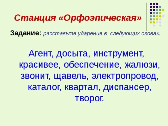 Досыта назвала положили исчерпать ударение