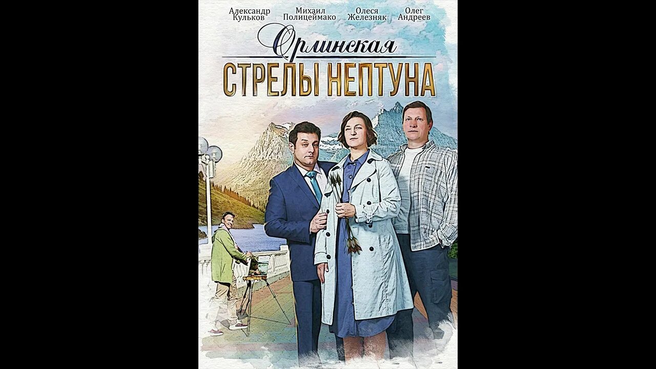 Орлинская стрелы Нептуна.