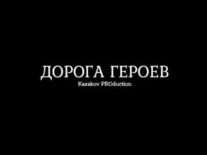 Дорога героя текст