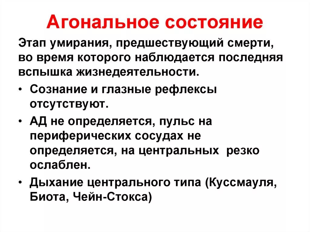 Признаки больного перед смертью. Агональное состояние. Вагонашьное состояние. Симптомы агонального состояния. Признак, характерный для агонального состояния:.