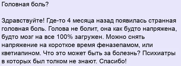 Кветиапин ломит затылок. Странная головная боль форум. Болит голова после кветиапина. Болел ковидом форум