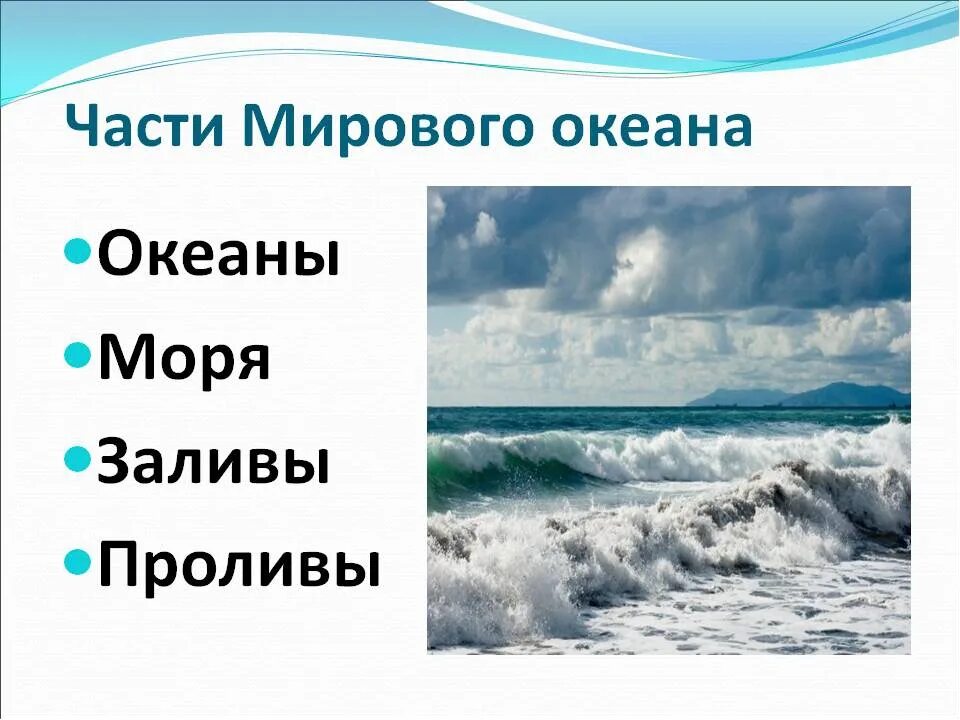 Части мирового океана мировой океан занимает. Части мирового океана. Понятие мировой океан. Определения частей мирового океана. Море часть мирового океана.