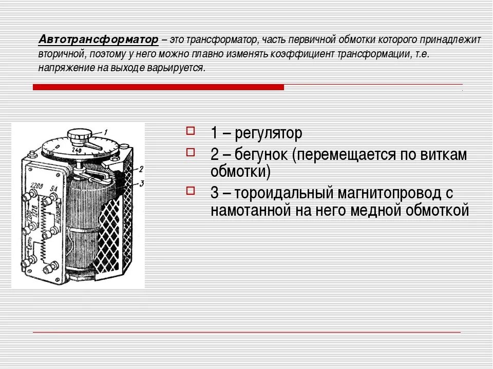 Автотрансформаторы конструкция и принцип действия. Лабораторный автотрансформатор ЛАТР из чего состоит. Устройство лабораторного трансформатора. Конструкция схема автотрансформатора. Расскажите об устройстве и принципе применении трансформатора