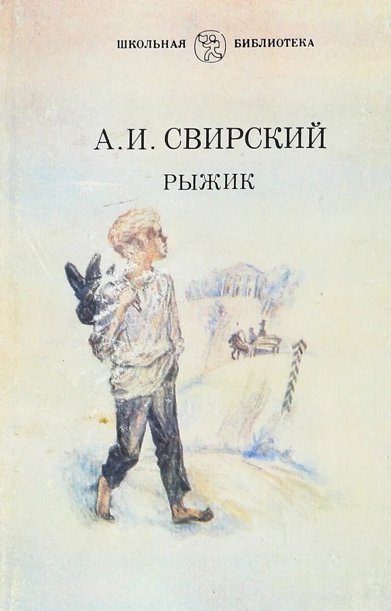 Свирский а.и. "Рыжик". Рыжик книга Свирский. Книга Свирского Рыжик иллюстрации. Свирский Рыжик сколько страниц. Свирский рыжик