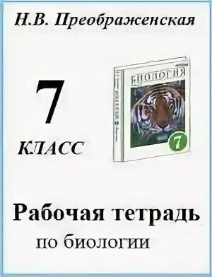Биология 7 класс параграф 20