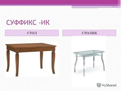 Столик суффикс