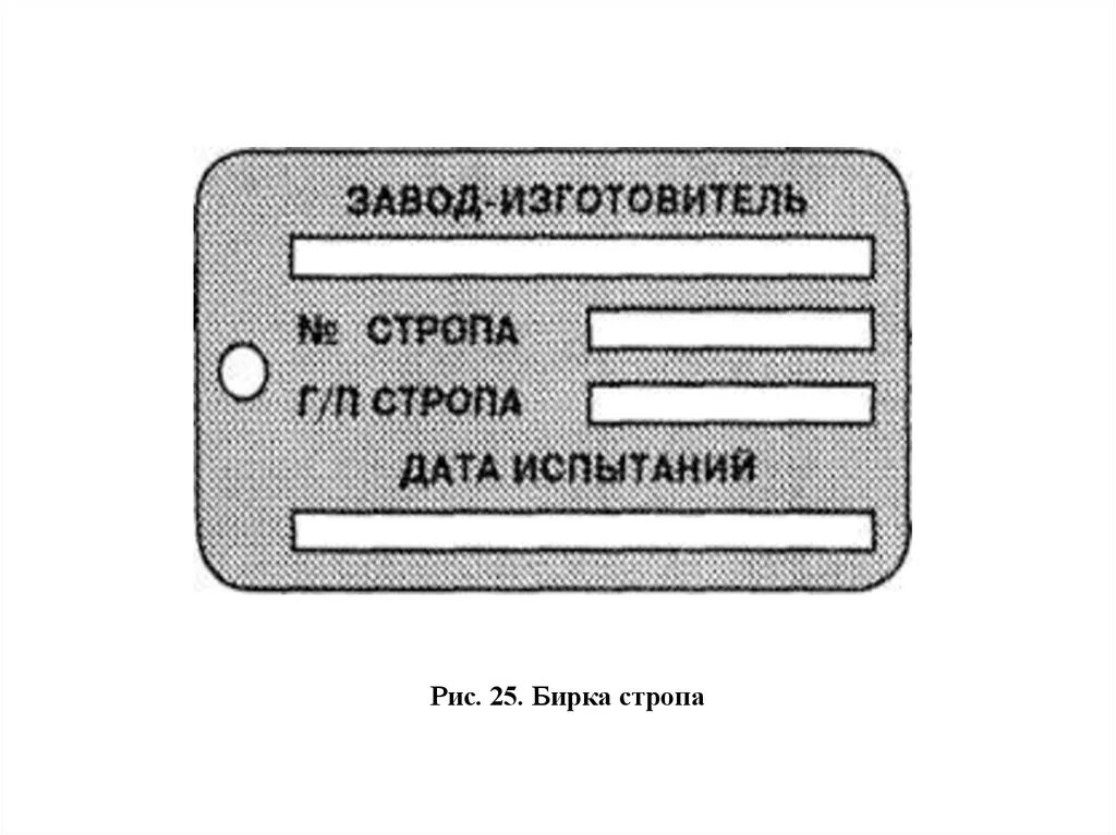 Маркировочная бирка цепного стропа. Маркировочная бирка стропа содержит. Маркировочные бирки на стропах. Металлические бирки для строп. Бирка на приспособление