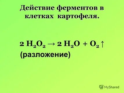 2н2о о2