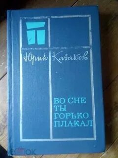 Во сне ты горько плакал
