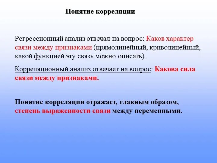 Цель регрессии. Понятие о регрессионном анализе. Понятие корреляции. Корреляционный анализ и регрессионный анализ. Основные понятия регрессионного анализа.