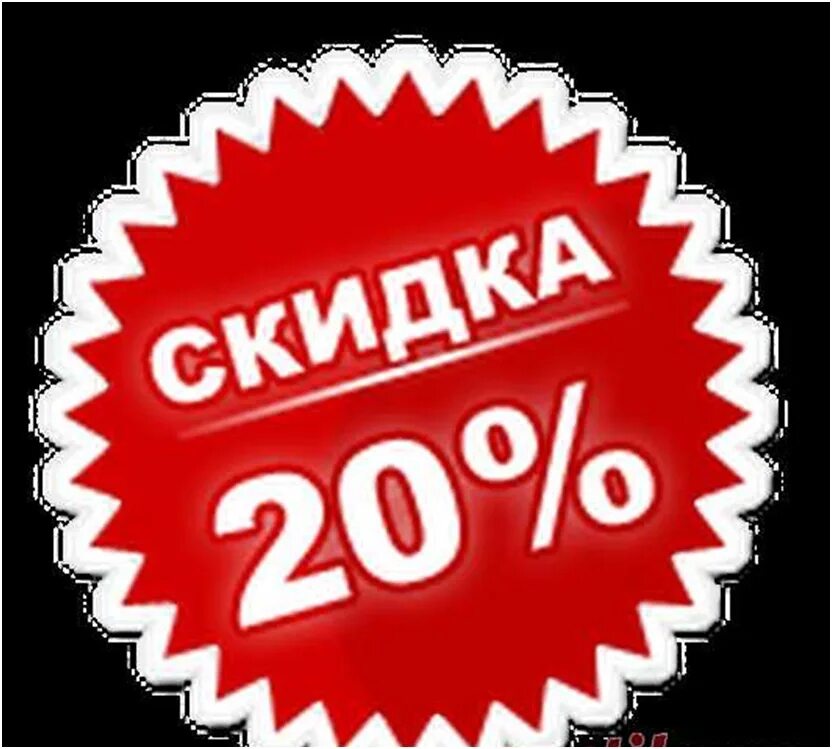 Курс 20 процентов. Акция 20 скидка. Скидка макет. Печать скидка. Скидка шаблон.