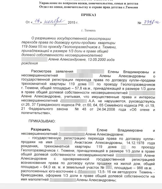 Договор с опекуном несовершеннолетнего. Разрешение органов опеки на продажу квартиры с долей ребенка фото. Образец постановления органов опеки на продажу квартиры. Образец разрешения органов опеки на продажу квартиры с долей ребенка. Постановление о разрешении на продажу доли ребенка.