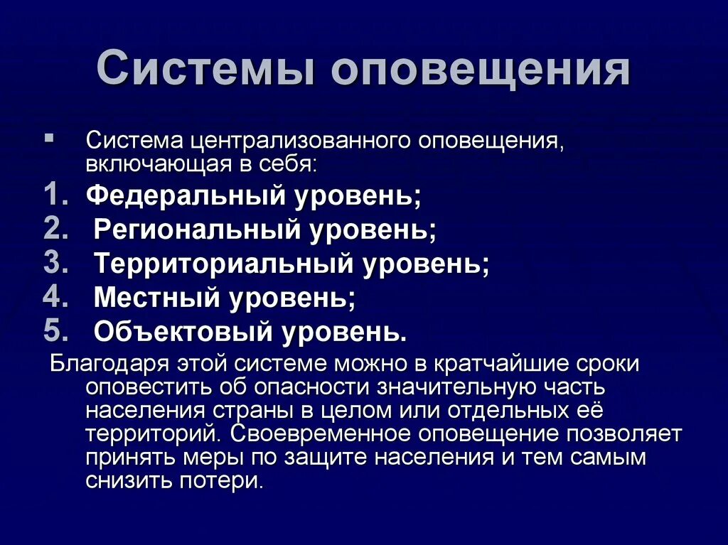 Система централизованного оповещения населения. Системы централизованного оповещения. Что включает в себя система централизованного оповещения?. Система оповещения федерального уровня. Уровни системы оповещения населения.