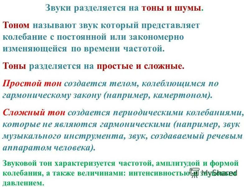 простой и сложный тон звука. параметры акустического сигнала. тоны и шумы звука. классификация ультразвуковых колебаний. тоны, шумы.