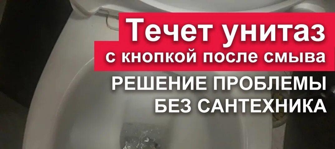 В унитазе течет вода как исправить. Течёт унитаз после смыва. Течёт унитаз после смыва как починить. Унитаз с набором воды после смывания. Бежит вода в унитазе после смывания.