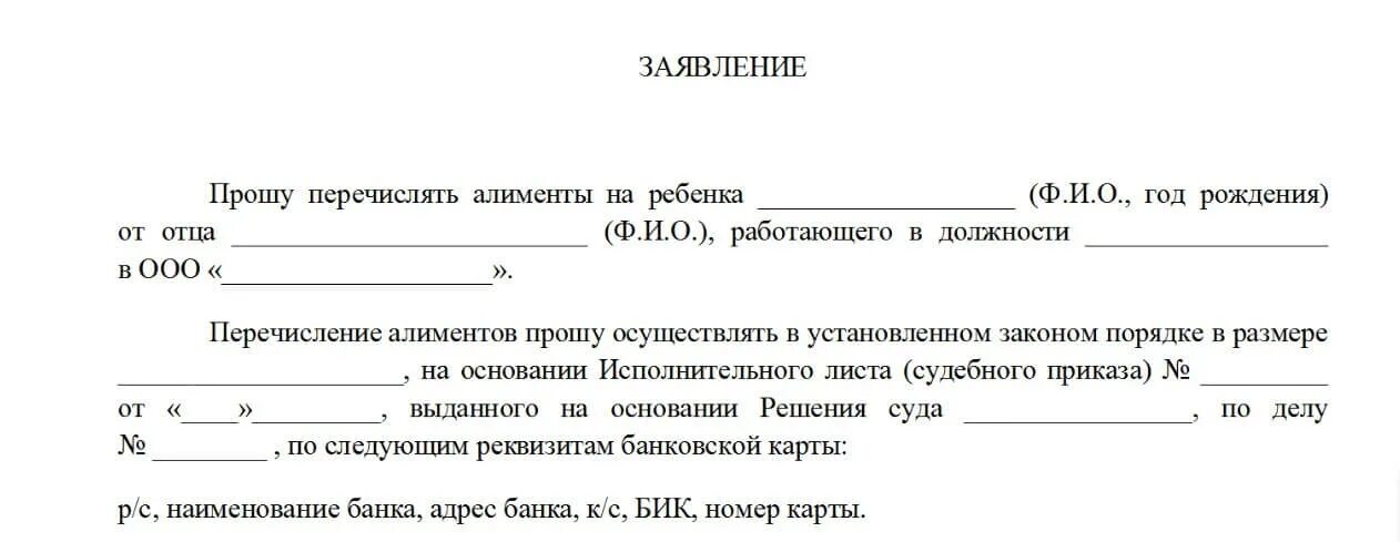 Заявление на смену реквизитов для перечисления алиментов. Как написать заявление на перечисление алиментов. Заявление приставам о перечислении алиментов на карту. Заявление в бухгалтерию на алименты по судебному приказу.