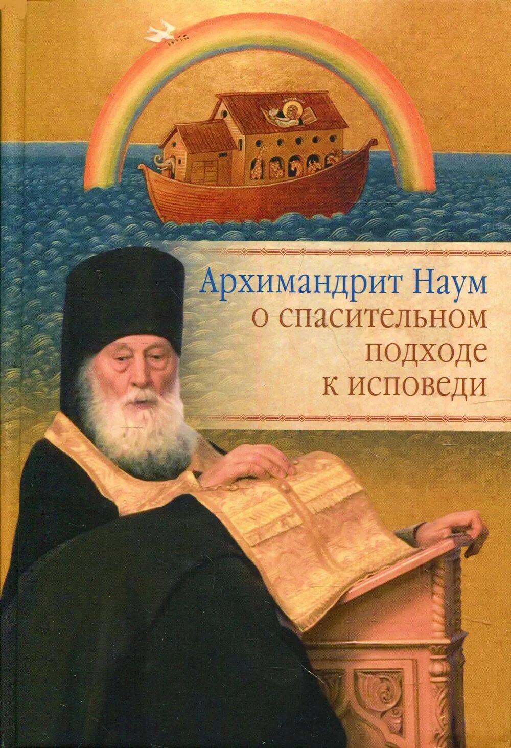 Книга наума байбородина. Книги про архимандрита наума. Книги про архимандрита наума байбородина. Книги про архимандрита наума. Христианские вещи.