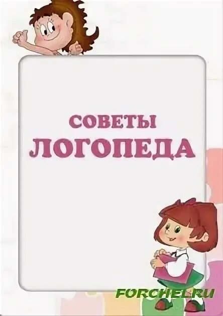 Шаблон логопеда. Надпись советы логопеда. титульник советы логопеда. учитель-логопед советует. советы логопеда обложка.