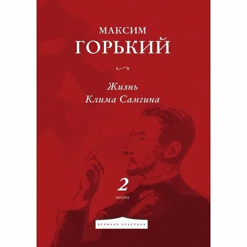Жизнь клима самгина краткое содержание. М. горький &quot;жизнь клима самгина&quot;. мелколесье. горький м жизнь клима самгина 1934г.. лютов жизнь клима самгина. роман трое горький.