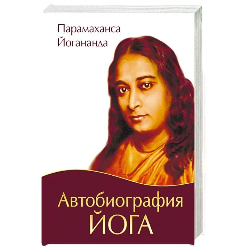 Йогананда автобиография йога. Парамаханса Йогананда автобиография. Книга путь йога Парамаханса Йогананда. Йогананда / автобиография йога 2008г.