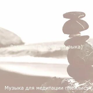 Включи плейлист медитация