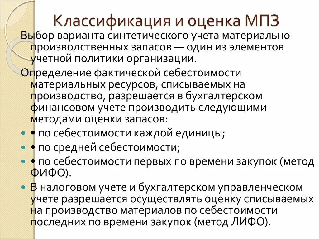 Мпз ос. Понятие материально-производственных запасов их классификация. Классификация и оценка МПЗ. Классификация и оценка материально-производственных запасов. Классификация учет материально - производственных запасов.