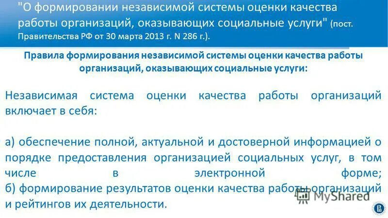 Создание совета в целях улучшения соц услуг. Независимая оценка качества образования баннер. Квайо независимые и гостноиимные. Независимая системы оценки качества. Независимая системы оценки качества.