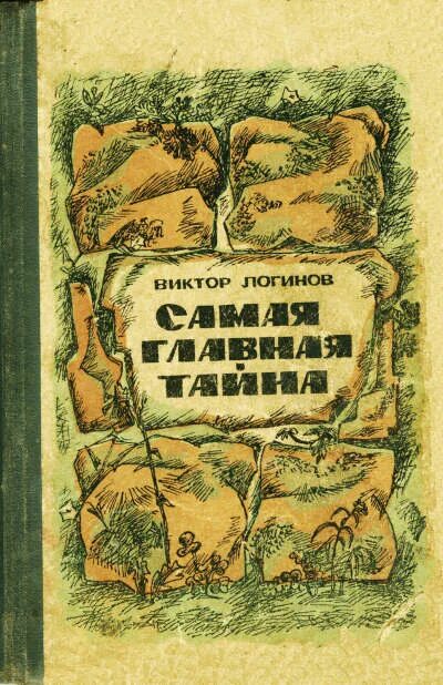 Главная тайна гру. Главная тайна. Главная тайна. Главная тайна. Главная тайна.