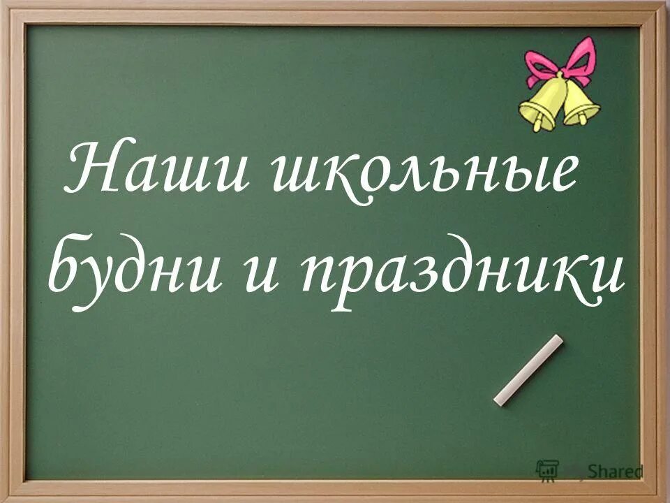 Будни и будничный. Интересные моменты школьной жизни. Надпись школа. Надпись наши будни и праздники в школе. Школьные будни.