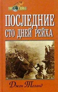 100 последних дней