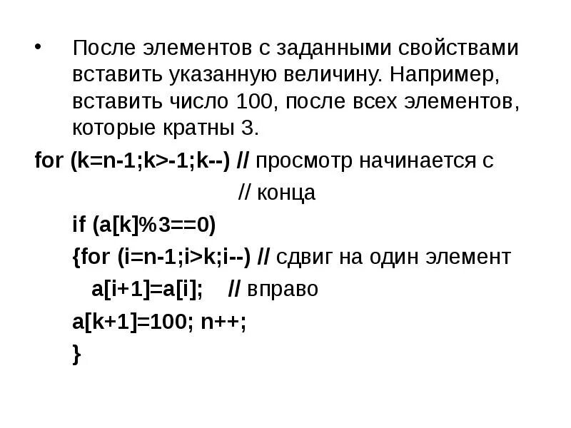 Нахождение элемента массива с заданными свойствами. Заданные свойства. 1)Поиск элемента с заданными свойствами,. Алгоритмы обработки массивов. Вставить после элемента