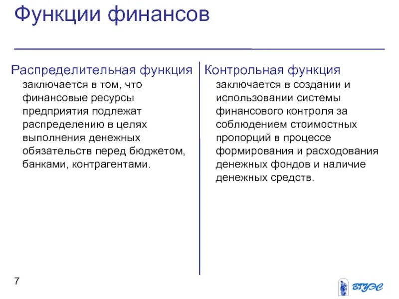 Функции финансов распределительная и контрольная