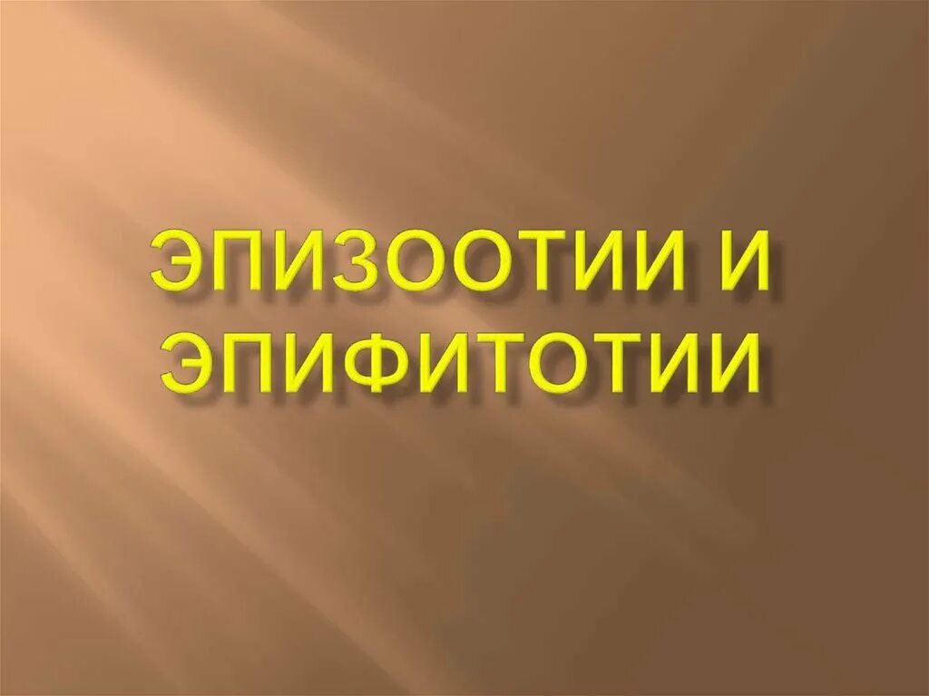 Эпидемия эпизоотия эпифитотия. Презентация эпизоотии и эпифитотии. Эпизоотия и эпифитотия ОБЖ 7. Эпизоотия относится к биологически опасным явлениям