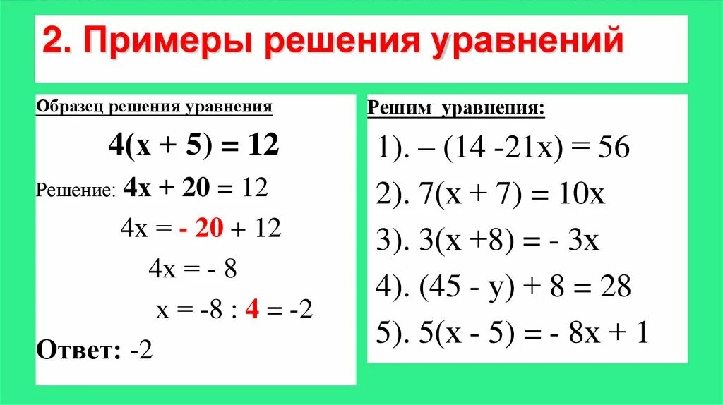 Дидактический материал 6 класс решение уравнений. Решение уравнений примеры. Как решать примеры с уравнением. Как решать уравнения образец. Образец решения уравнения.