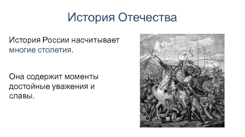 События которые произошли в истории нашей родины. Сколько лет насчитывает история нашего Отечества. Сколько лет насчитывает история нашего Отечества ответы. История Отечества 6 класс. В истории России насчитывается.