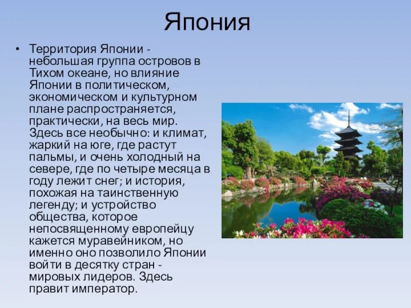 Доклад про Японию. Маленькое сообщение о Японии. Небольшое сообщение о Японии. Япония кратко. Краткий рассказ о странах