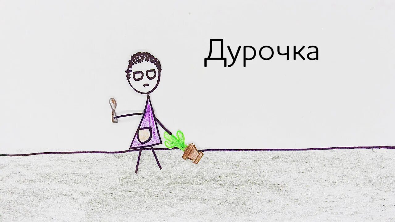 Спросила дура. Ты дурочка. Ты дурачок. Надпись дурочка. Дурочка картинки.