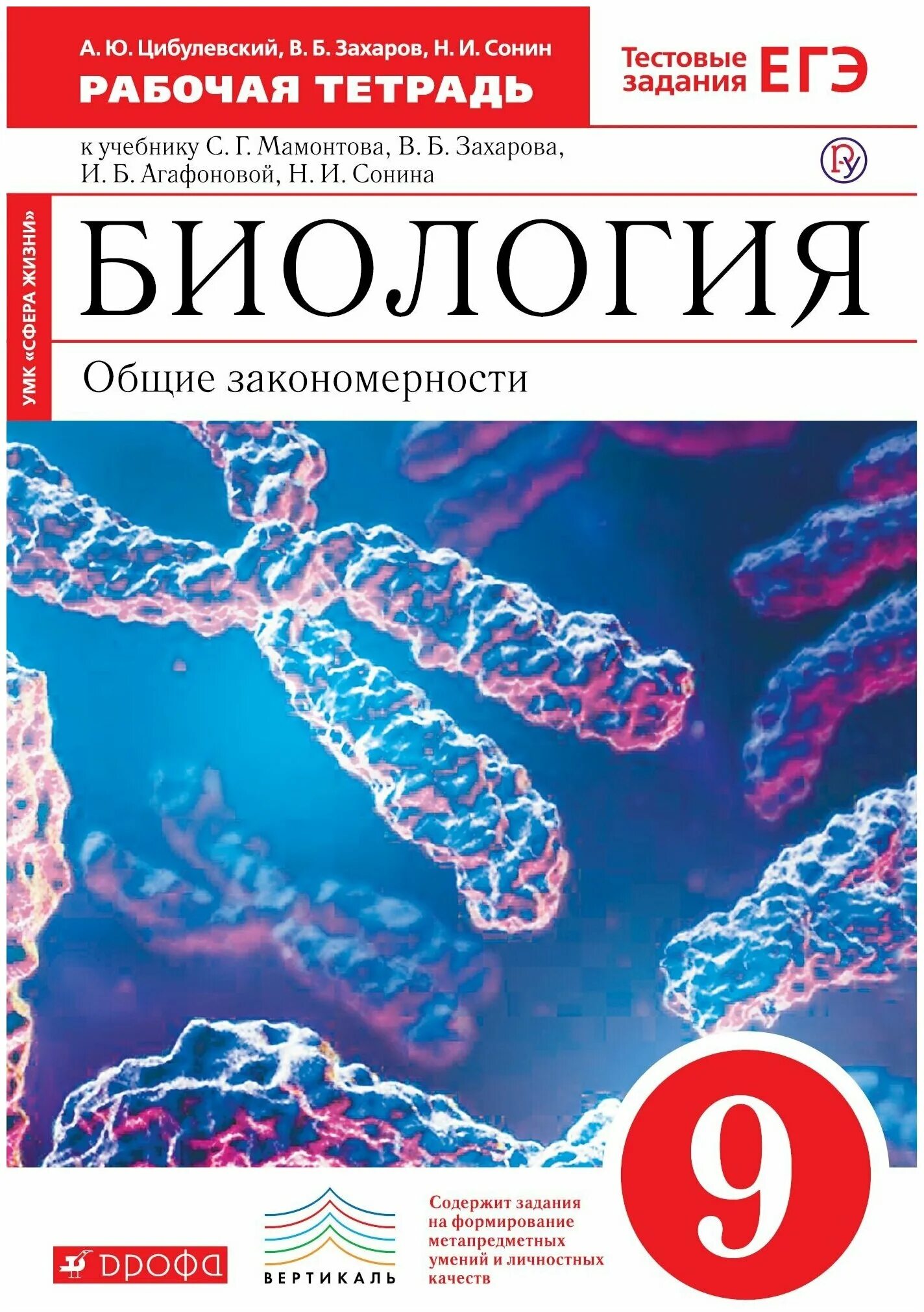 рабочая тетрадь по биологии 9 класс сонин. биология. биология 8 класс рабочая тетрадь сонин. биология многообразие живых организмов 7 класс захаров. сонин биология 6 класс.